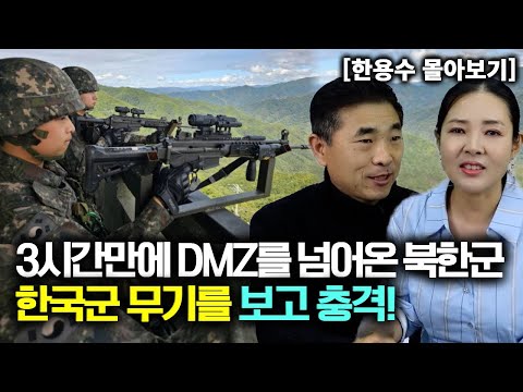 [한용수_몰아보기] 3시간만에 DMZ를 넘어온 북한군이 한국군의 무기를 보고 충격!