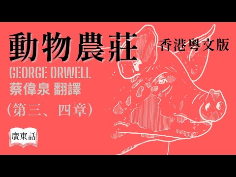 【廣東話講故事】 經典小說『動物農莊』第三、四章 [PG 家長指引]  佐治 • 奧威爾  (香港粵文版) 蔡偉泉翻譯｜香港Podcast Ep.55