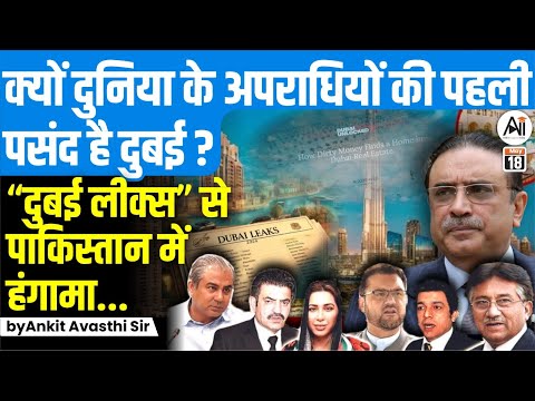 क्यों दुनिया के अपराधियों की पहली पसंद है दुबई?“दुबई लीक्स”से पाकिस्तान में हंगामा Ankit Avasthi Sir