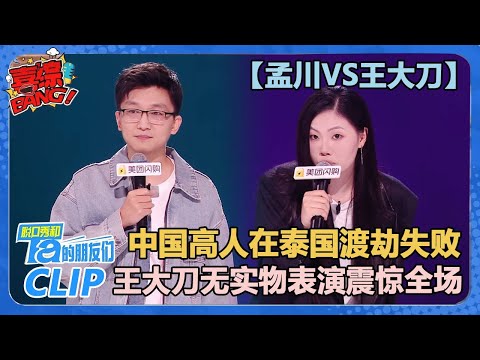 【孟川VS王大刀】中国高人在泰国渡劫失败！王大刀疯癫表演征服全场！【脱口秀和Ta的朋友们 第2季】