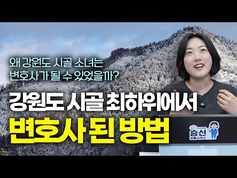 시골 최하위권에서 변호사가 된 공부법