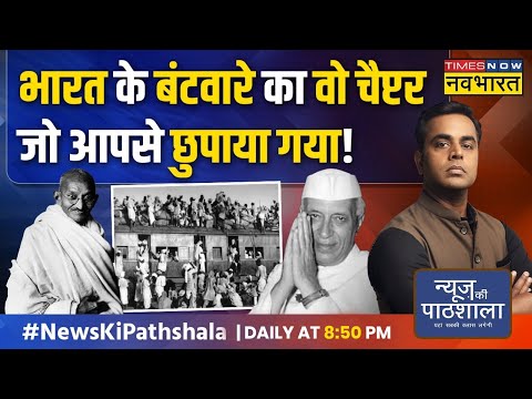 News Ki Pathshala | Sushant Sinha: क्या Pandit Nehru ने बंटवारे की बात गांधी जी से छुपाई थी ? | News