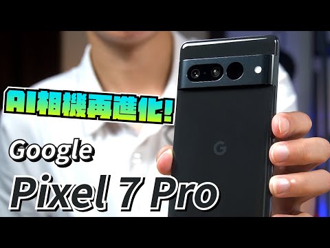Google Pixel 7 Pro 開箱體驗 到底是AI繪圖還是拍照? | 遊戲溫度測試、微距模式、高倍變焦清晰、夜視模式、Tensor G2【束褲開箱】