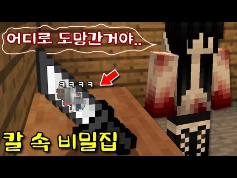 '얀데레 살인자'가 계속 쫓아와! 얀데레의 칼 속에 '비밀집'을 만들어 몰래 숨기! 걸리면 죽는다.. [마인크래프트]