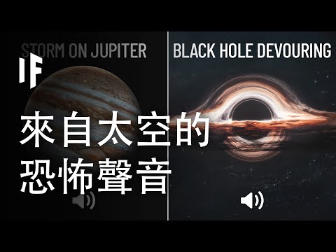 太空中最可怕的聲音【中文字幕】｜大膽科學