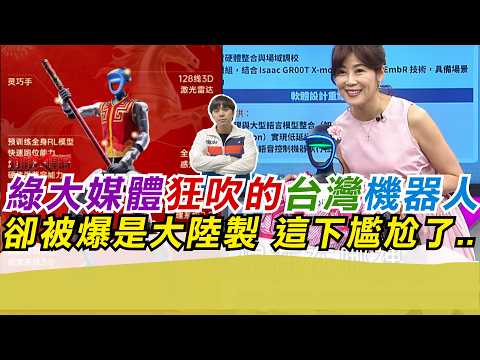 綠大媒體狂吹的台灣機器人 卻被爆是大陸製 這下尷尬了..｜寒國人