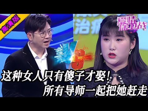 完整版【愛情保衛戰】這種女人只有傻子才會娶！所有導師一起把她趕走，在這站著純屬浪費時間 #情感