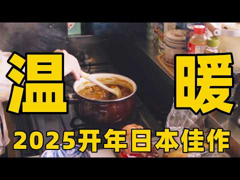 2025开年最新日本电影，不诉苦不煽情可我却泣不成声，看完后满满的温暖和治愈！【光影】