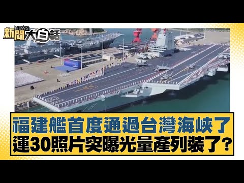 福建艦首度通過台灣海峽了 運30照片突曝光量產列裝了？【#新聞大白話】20251217-10｜#賴岳謙 #栗正傑 #謝寒冰