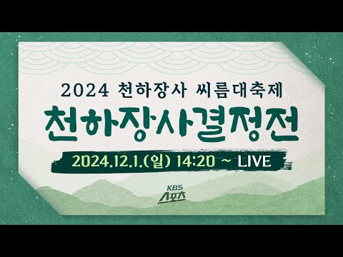 [풀영상] 천하무적 김민재(축구 아님 주의!) 2024 모래판 평정! 2024 천하장사 씨름대축제 천하장사결정전[유료광고 포함] #천하장사 #씨름 #전남 영암