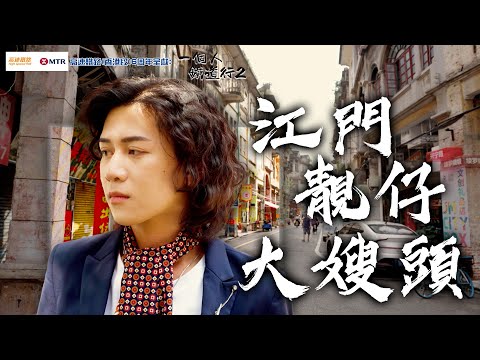 江門墟頂歷史文化街區Set大嫂頭 品嚐傳統魚餅自製釀鱩 打卡美食冬瓜盅｜高速鐵路(香港段) 6周年呈獻:   一個人鐵道行2｜ EP13｜ 阮偉倫 ｜內地旅遊｜ 高鐵 ｜ 江門 ｜ HOY TV