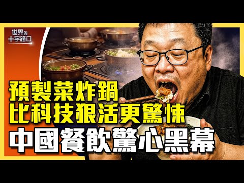 中國預製菜為何讓人驚心？更驚心動魄的食安問題正浮上檯面？（2025.9.16）｜唐浩說-世界的十字路口（中、英文CC字幕）