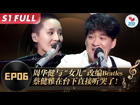 没想到周华健“女儿”唱歌也这么好听！神仙改编Beatles《yesterday》蔡健雅直接听哭了！#我们的歌第一季 Singing With Legends S1EP06 FULL