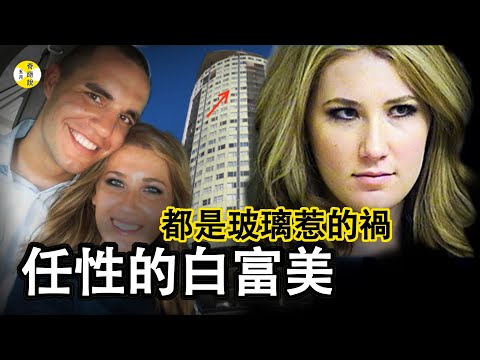 案件 懷孕七個月的新娘 意外將丈夫推出窗外 劇情撲朔迷離 美國白富美安珀·希尔伯林 Amber Hilberling #案件 #悬疑 #案件解說 #故事