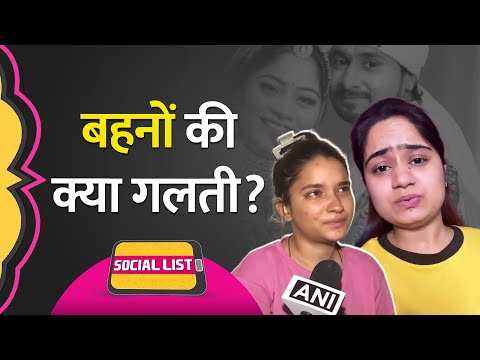 Raja Raghuvanshi और Raj Kushwaha की बहनों के बयान सोशल मीडिया में चर्चा का विषय | Social List