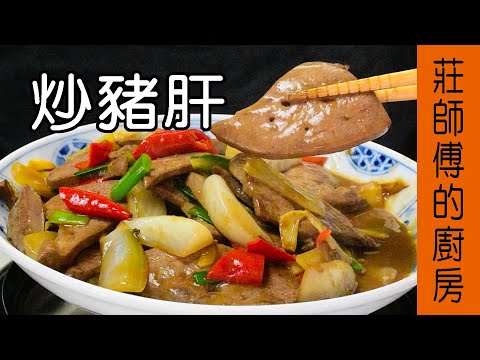 【炒豬肝】豬肝做法 豬肝這樣處理才會去腥 教你用簡單的烹煮方法就能完成超美味的家常菜 / 莊師傅的廚房