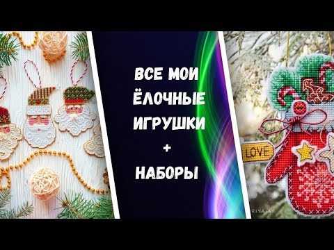 140. Все мои вышитые игрушки на ёлку + запасы наборов с игрушками. Вышивка крестом и бисером.