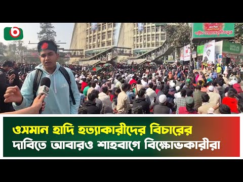ওসমান হাদি হ'ত্যাকারীদের বিচারের দাবিতে আবারও শাহবাগে বিক্ষোভকারীরা | Shahbag | Boishakhi Tv News