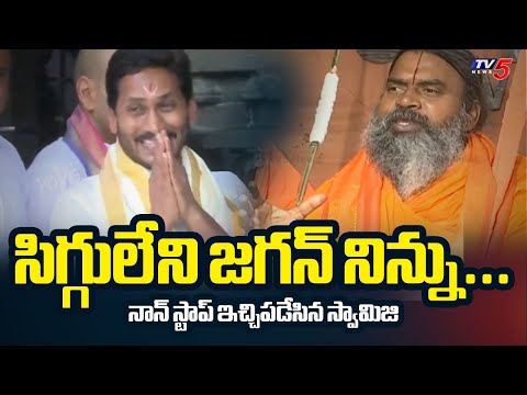 Pandit Srinivasananda Saraswati Swamy AGGRESSIVE COMMENTS on Jagan | Tirumala Parakamani Case | TV5