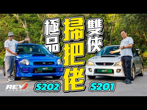 Subaru IMPREZA S201 & S202 STI The golden era of Subaru in early 2000s #REVchannel