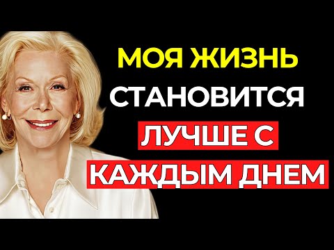 ИСПОЛЬЗУЙТЕ ЭТО ВСЕГО ОДИН РАЗ — И ВАША ЖИЗНЬ ИЗМЕНИТСЯ К ЛУЧШЕМУ! – Луиза Хей