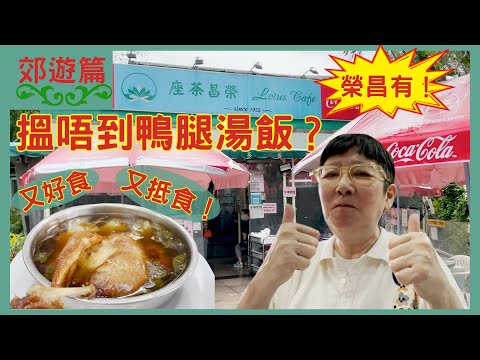 【郊遊編】郊遊好去處，上水「榮昌茶座」，店舖懷舊feel加懷舊食物，連鴨腿湯飯都有👍👏👏👏