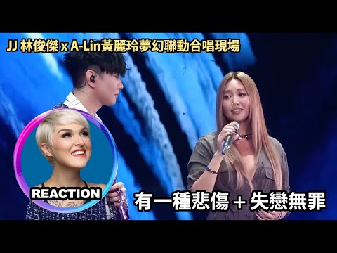 Vocal Coach Reacts to JJ Lin x ALin《有一種悲傷 + 失戀無罪》國外聲樂老師如何評價 林俊傑 黃麗玲 合唱舞台 #alin #jjlin #rozette
