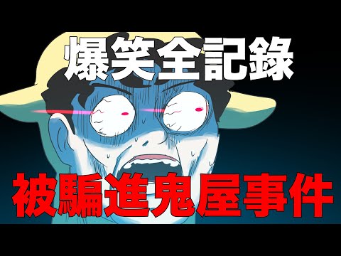 【鹿人泥鰍劇場】被騙進鬼屋事件，爆笑全記錄｜鬼月特輯｜真實故事｜