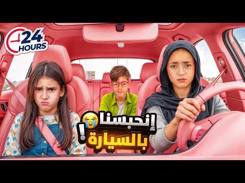 We were stuck in the car for 24 hours 😱🚘 The worst day of our lives 😭💔