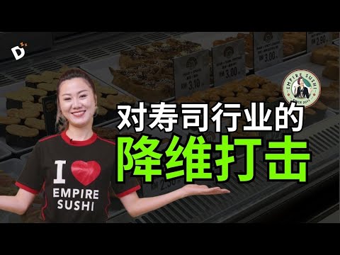 Sushi King 做错了什么？Empire Sushi 能弯道超车，成为新王者？