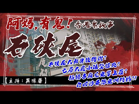 【阿媽,香港鬼故事!】EP0003 石硤尾
