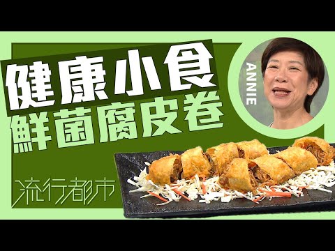 流行都市|健康小食 鮮菌腐皮卷|Annie 黃婉瑩