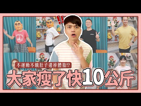 【我們全部減肥成功了】瘦快10公斤,不用運動不餓肚子、還掉體脂的好方法!