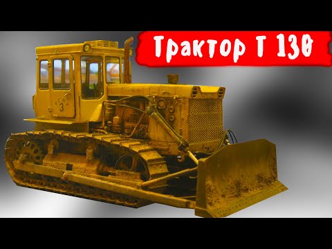 Чем бульдозер Т 130 завоевал свой авторитет и почему он так нравился трактористам