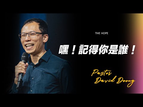 嘿，記得你是誰！| 世界華福中心總幹事 Pastor David Doong