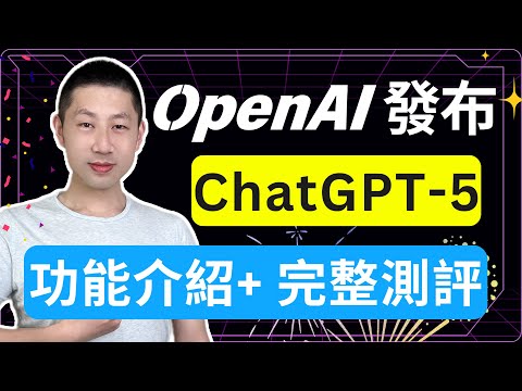 12分钟搞懂 ChatGPT-5 !