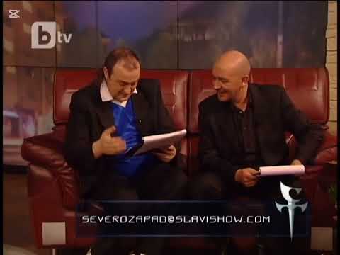 Вечерта на северозападаната култура Шоуто на Слави Трифонов: Краси Радков, Годжи , Борис Солтарийски