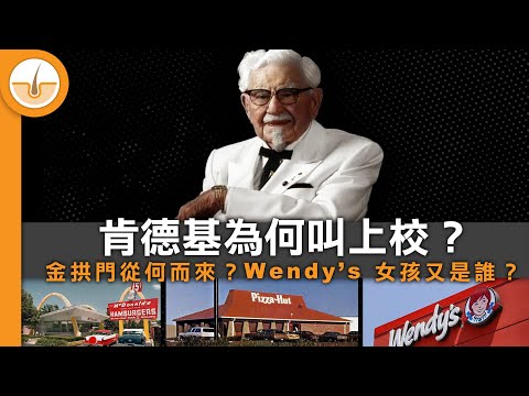 拆解 4 個美式快餐品牌商標的意義，及相關的起源故事! (繁中字幕)