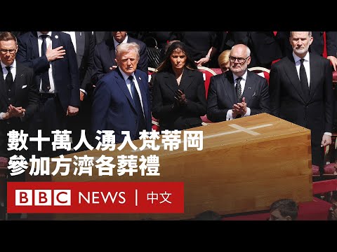 教宗方濟各葬禮25萬人送別  特朗普澤連斯基等出席－ BBC News 中文