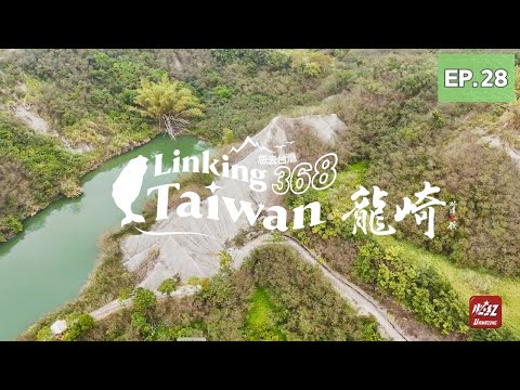 【臺南龍崎】EP28 完整版｜Linking368Taiwan