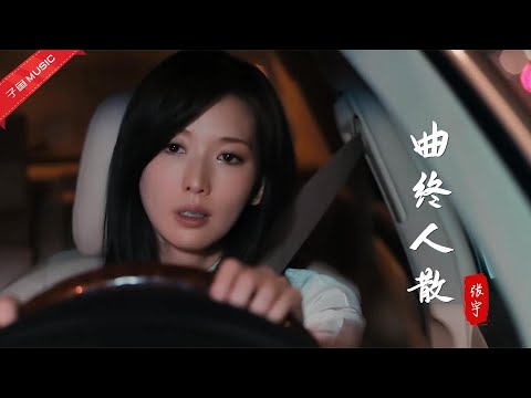张宇《曲终人散》唱的真实，听得却撕心裂肺，失去了才懂得珍惜