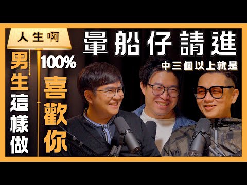 S0402-男生這樣100%喜歡妳？暈船仔請進，中三個以上就是 ft 冒牌生