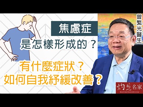 【字幕】曾繁光醫生:焦慮症是怎樣形成的? 有什麼症狀? 如何自我紓緩改善?《杏林英傑》(2023-05-10)