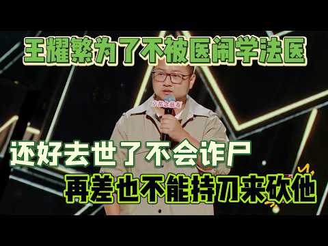 Wang Yaofan studied forensic to avoid trouble! He’s dead, won’t be stabbed!