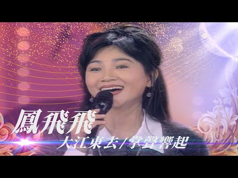 鳳飛飛參加比賽唱《王昭君》 自嘲「真是不怕死！」...欣賞曹蘭姚黛瑋模仿：好像在看錄影帶／大江東去、江水向東流、南屏晚鐘、掌聲響起【勁歌金曲五十年】精彩片段