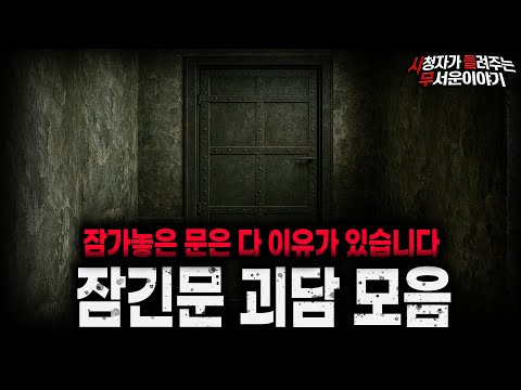 【무서운이야기 실화 모음】절대 열지 못하게 막아놓은 섬뜩한 잠긴문 괴담 모음ㅣ돌비공포라디오ㅣ괴담ㅣ미스테리 인터뷰ㅣ시청자 사연ㅣ공포툰ㅣ오싹툰ㅣ공포썰