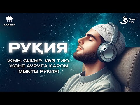 РУҚИЯ | КӨЗ ТИЮ, АУРУ, СИҚЫР ЖӘНЕ ЖЫН-ШАЙТАННАН САҚТАЙТЫН КҮШТІ РУҚИЯ!