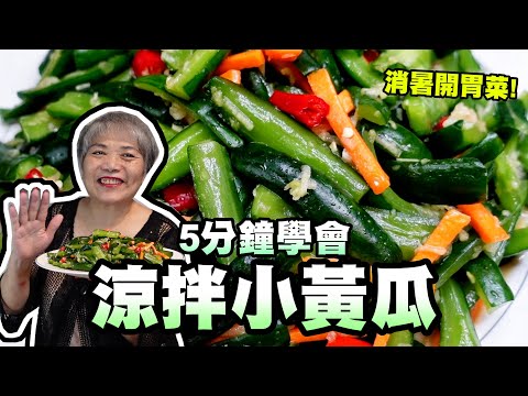 5分鐘學會涼拌小黃瓜！消暑開胃菜！阿嬤一招讓你多放10天！