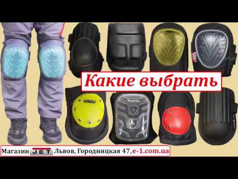 Строительные наколенники. Большой обзор. Выбираем лучшие из недорогих