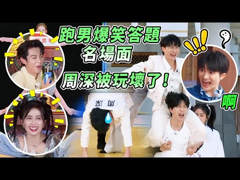 爆笑答題名場面！到底是綜藝還是雜技團 周深被跑男團玩壞 | 綜藝 #zhoushen #bailu #奔跑吧